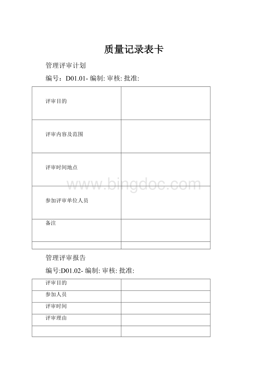 质量记录表卡Word文件下载.docx_第1页