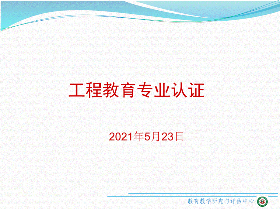 工程教育专业认证PPT文件格式下载.pptx_第1页