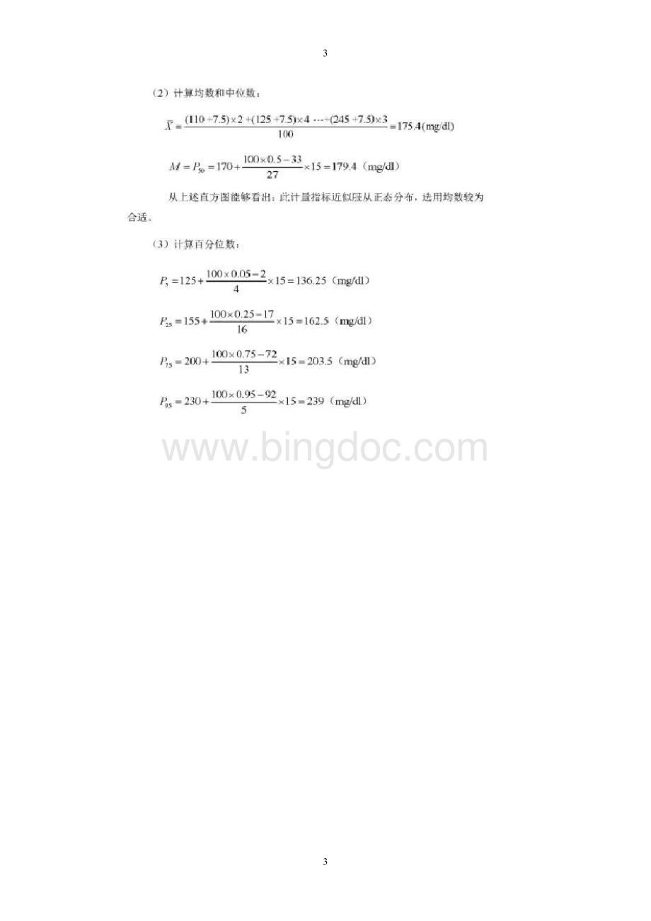 人卫第七版医学统计学课后答案及解析-李康、贺佳主编.docx_第3页