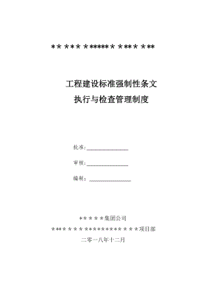 工程建设标准强制性条文管理制度执行与检查环节Word文档格式.doc