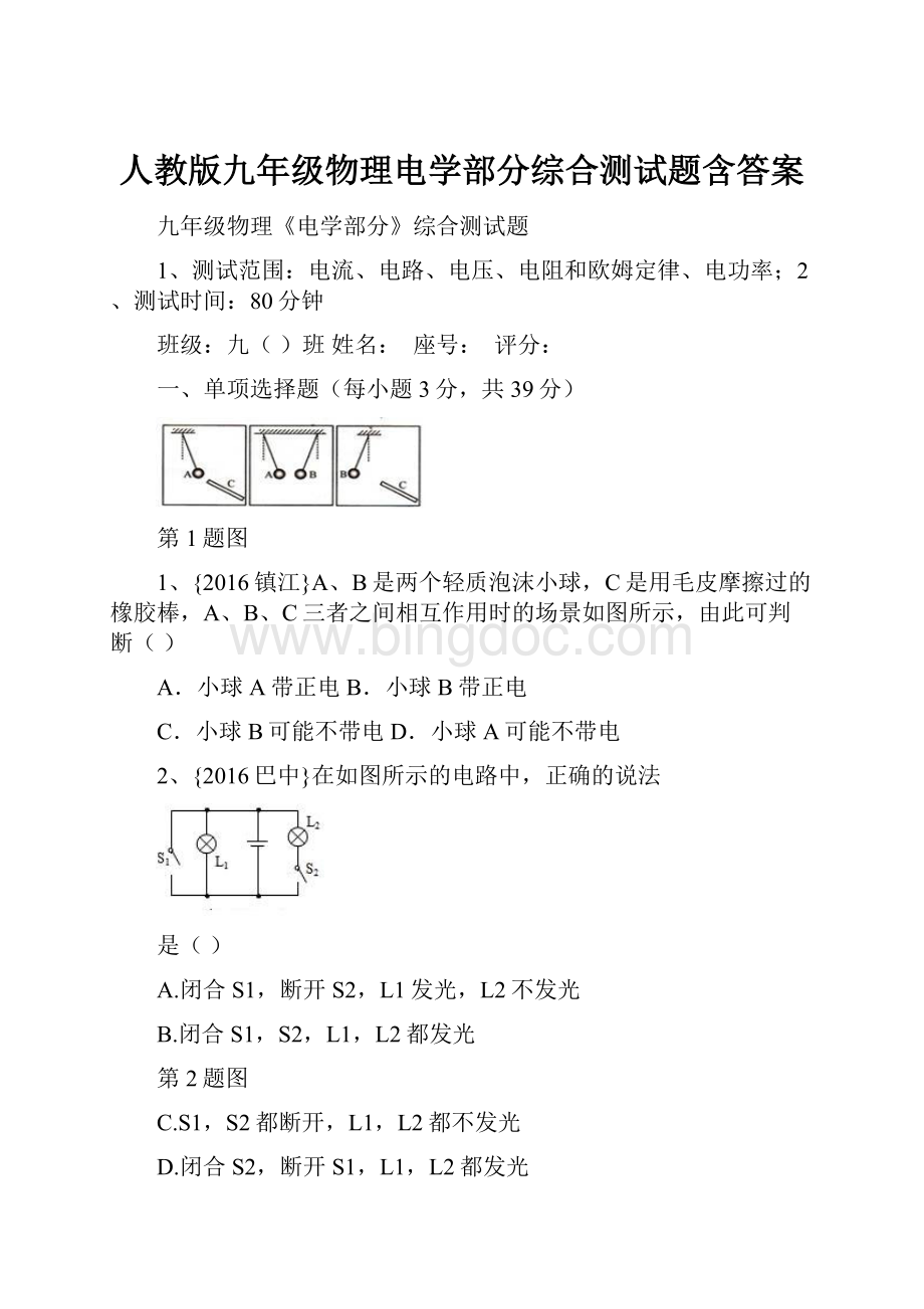 人教版九年级物理电学部分综合测试题含答案Word文档下载推荐.docx_第1页