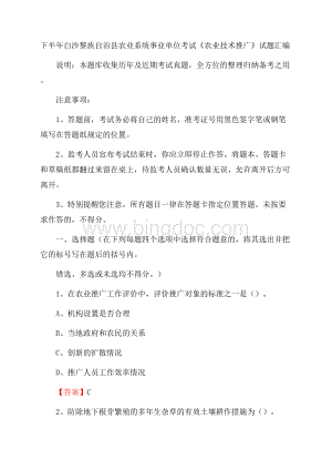 下半年白沙黎族自治县农业系统事业单位考试《农业技术推广》试题汇编Word格式.docx