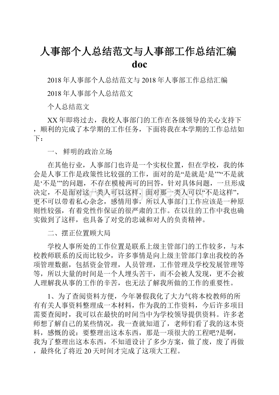 人事部个人总结范文与人事部工作总结汇编doc.docx