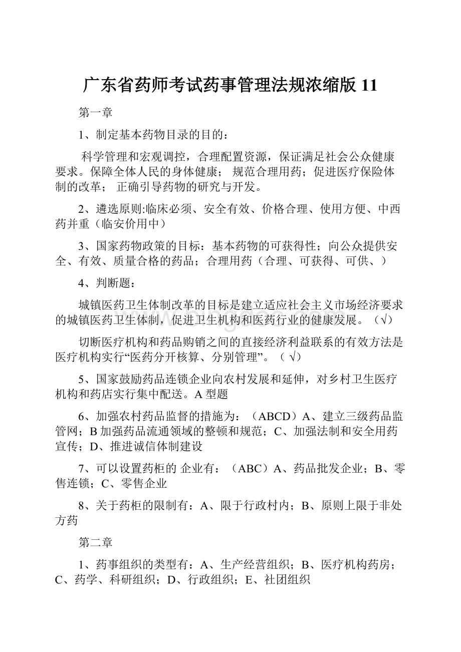 广东省药师考试药事管理法规浓缩版11文档格式.docx_第1页
