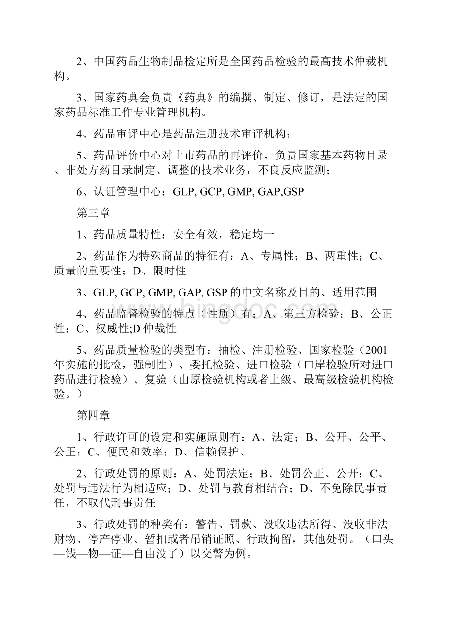 广东省药师考试药事管理法规浓缩版11文档格式.docx_第2页