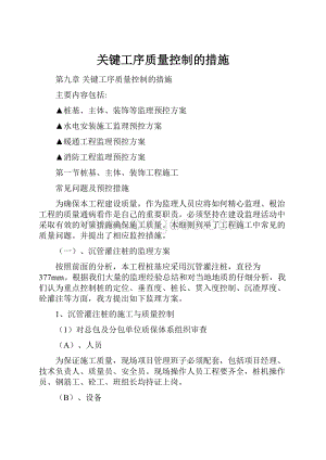 关键工序质量控制的措施Word格式.docx