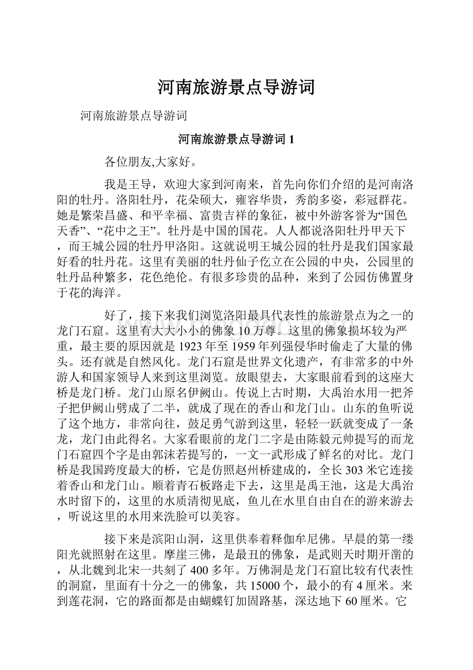 河南旅游景点导游词文档格式.docx_第1页