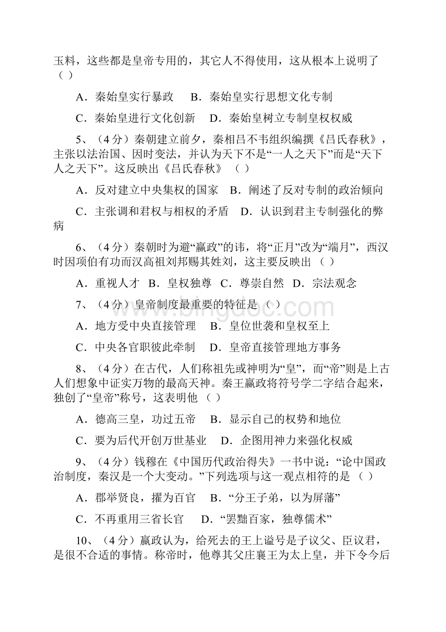 高中历史皇帝制度选择题文档格式.docx_第2页