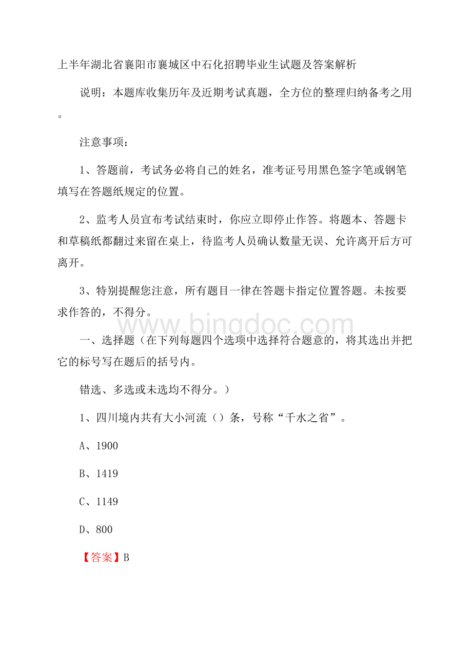 上半年湖北省襄阳市襄城区中石化招聘毕业生试题及答案解析文档格式.docx