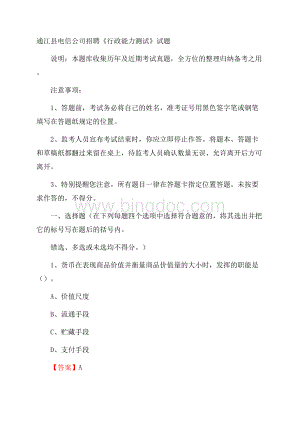 通江县电信公司招聘《行政能力测试》试题Word下载.docx