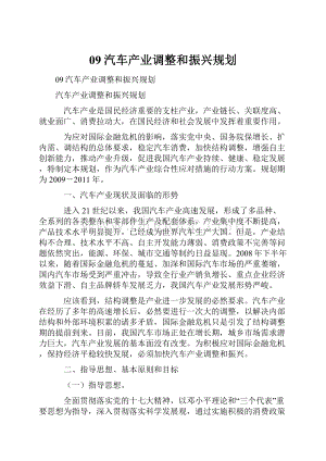 09汽车产业调整和振兴规划.docx