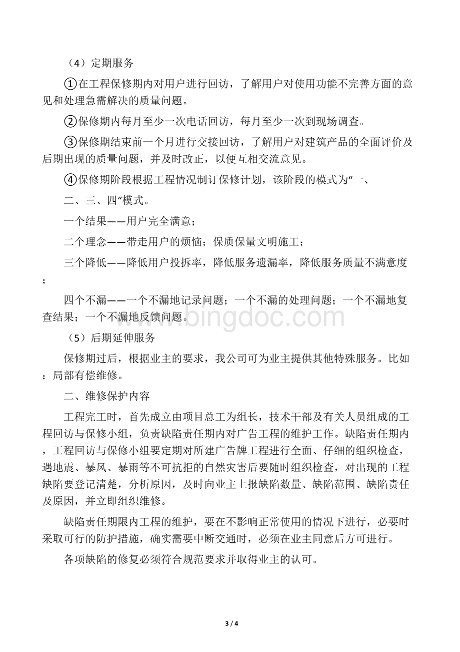 广告项目质保期服务承诺与维保方案Word格式.docx_第3页