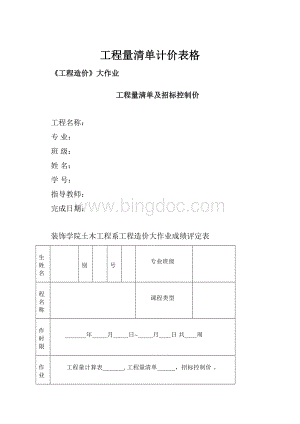 工程量清单计价表格.docx