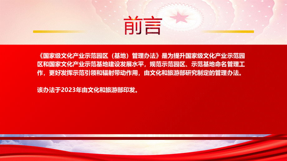 学习2023《国家级文化产业示范园区（基地）管理办法》重点内容PPT课件（带内容）.pptx_第2页