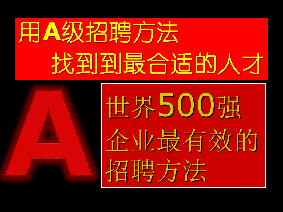 A级招聘法(聘谁)解析.ppt_第2页