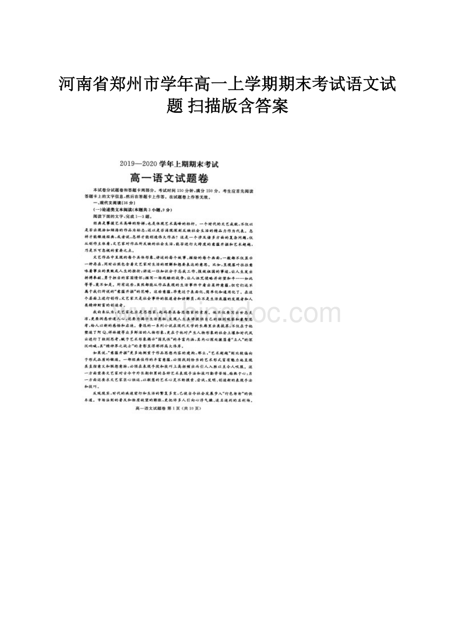河南省郑州市学年高一上学期期末考试语文试题 扫描版含答案.docx_第1页