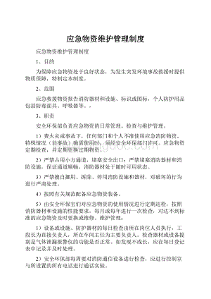 应急物资维护管理制度.docx