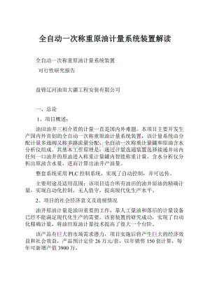 全自动一次称重原油计量系统装置解读Word下载.docx