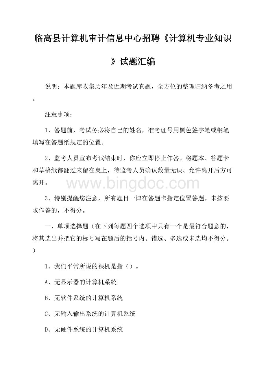 临高县计算机审计信息中心招聘《计算机专业知识》试题汇编文档格式.docx_第1页