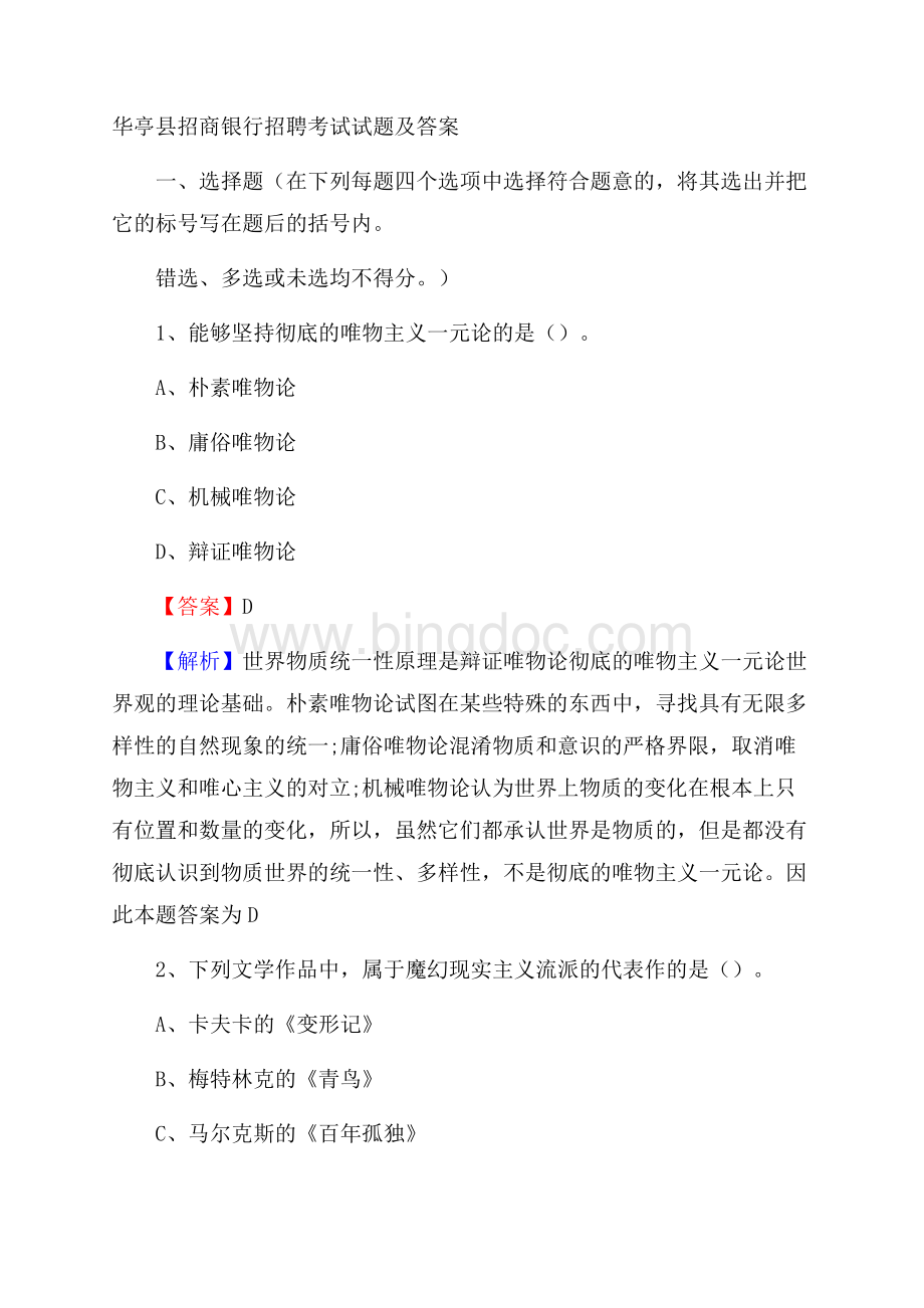 华亭县招商银行招聘考试试题及答案Word文件下载.docx_第1页