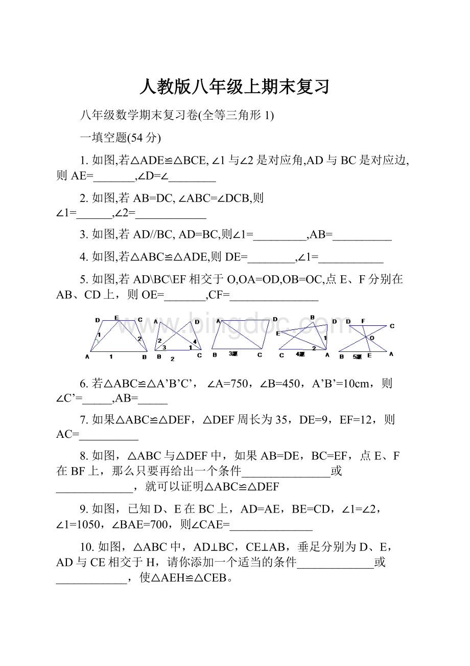 人教版八年级上期末复习.docx_第1页