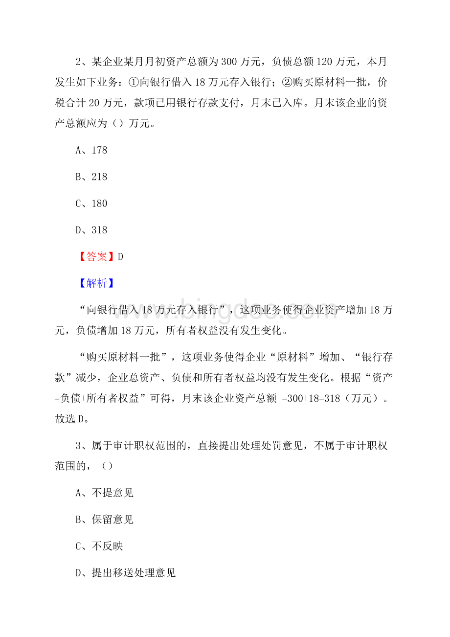 西林县事业单位招聘考试《会计操作实务》真题库及答案含解析.docx_第2页