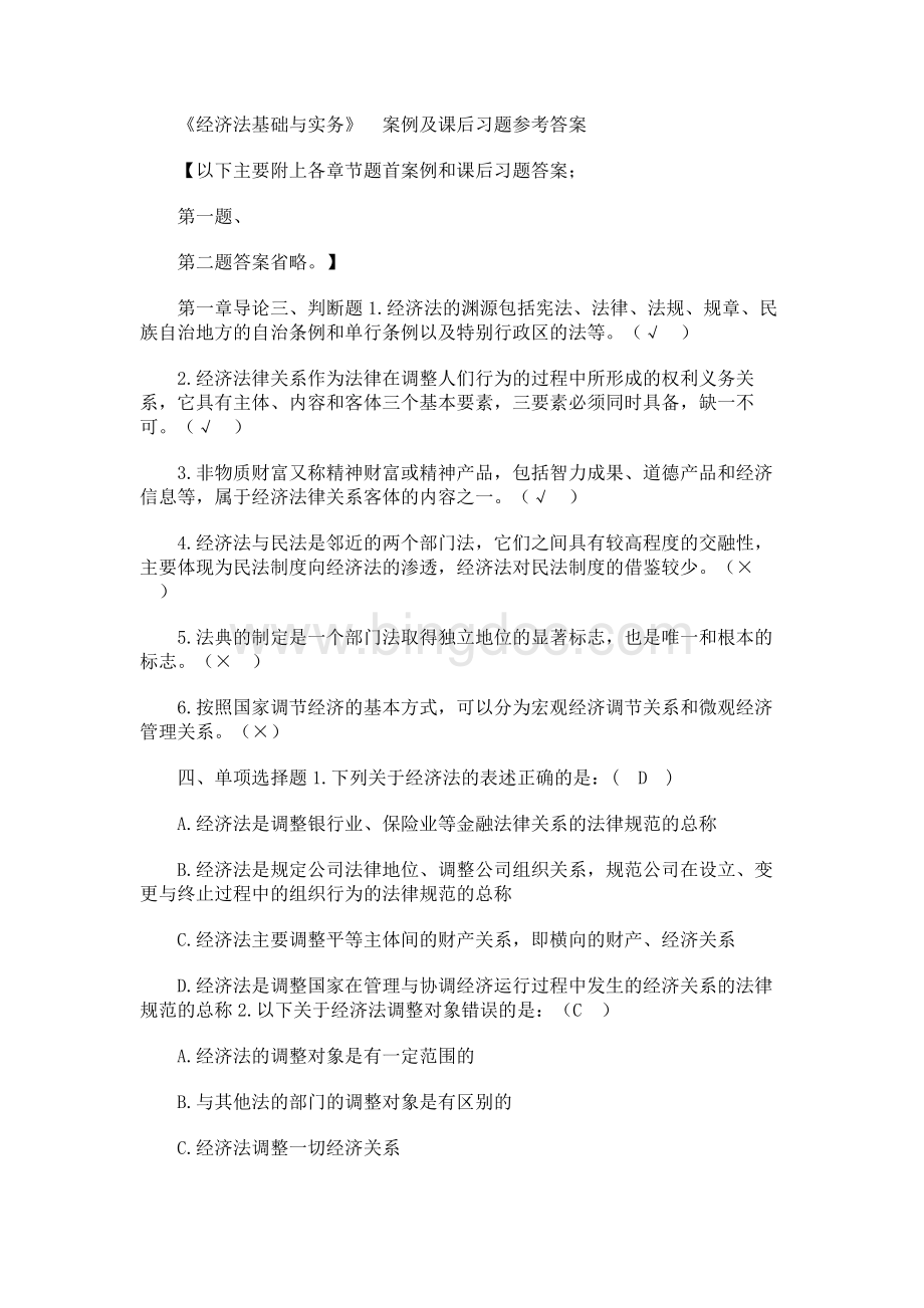 刘勇 何长松《经济法基础与实务》案例与课后习题参考答案.docx_第1页