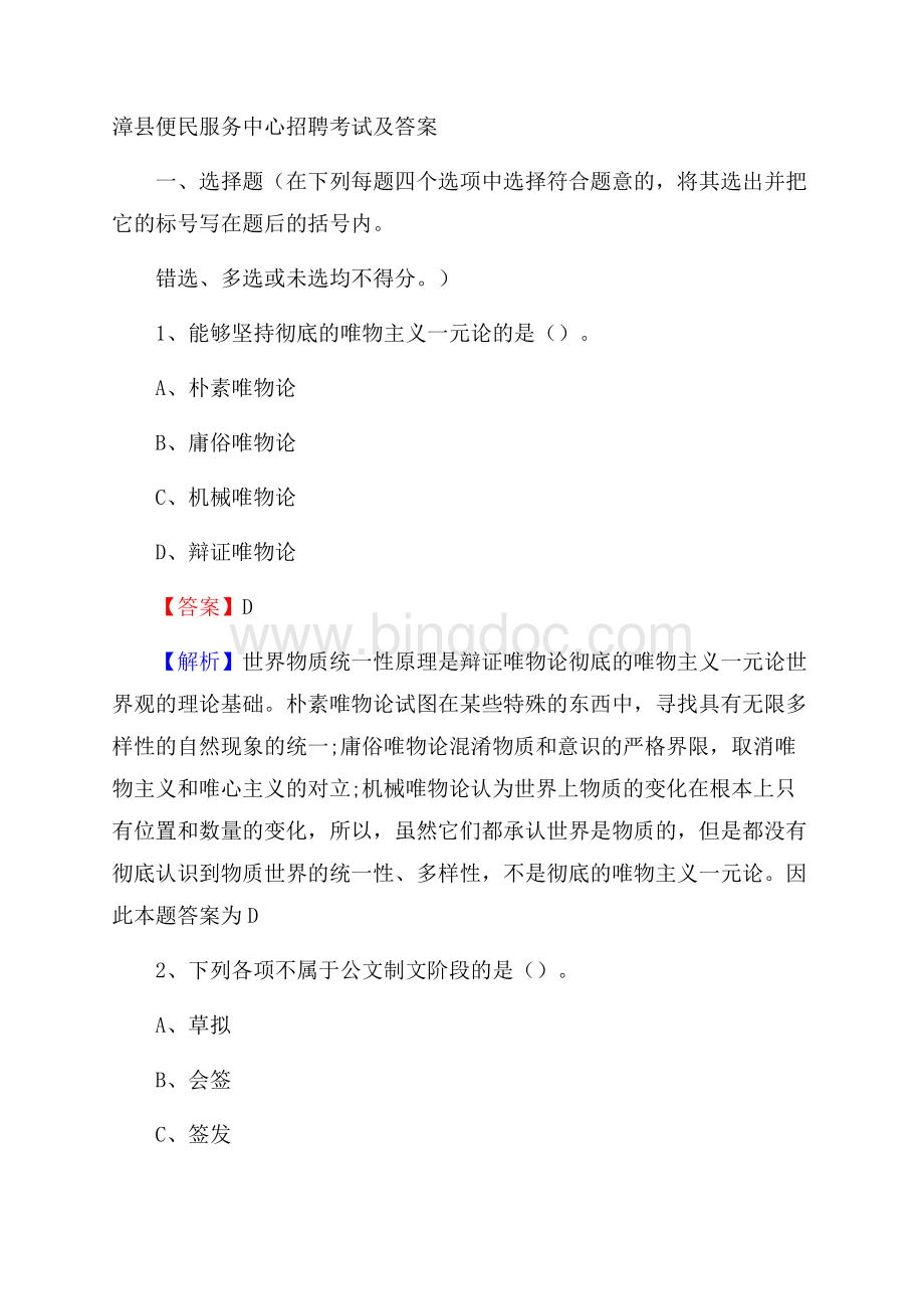漳县便民服务中心招聘考试及答案文档格式.docx_第1页
