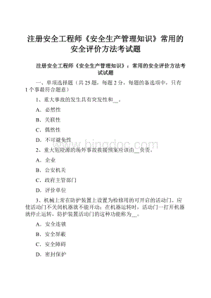 注册安全工程师《安全生产管理知识》常用的安全评价方法考试题Word格式.docx