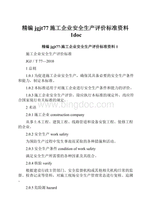 精编jgjt77施工企业安全生产评价标准资料1doc.docx