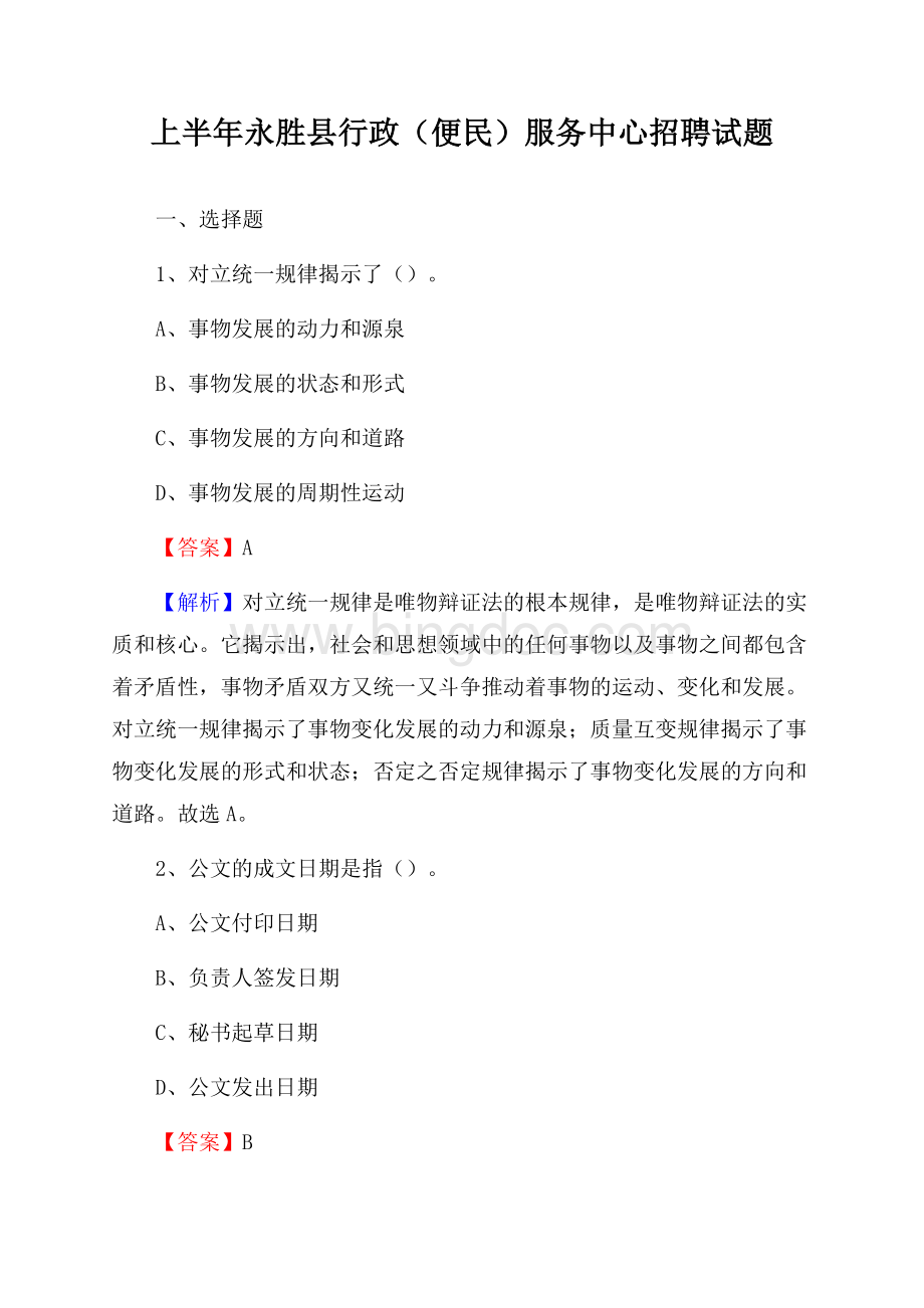 上半年永胜县行政(便民)服务中心招聘试题文档格式.docx_第1页