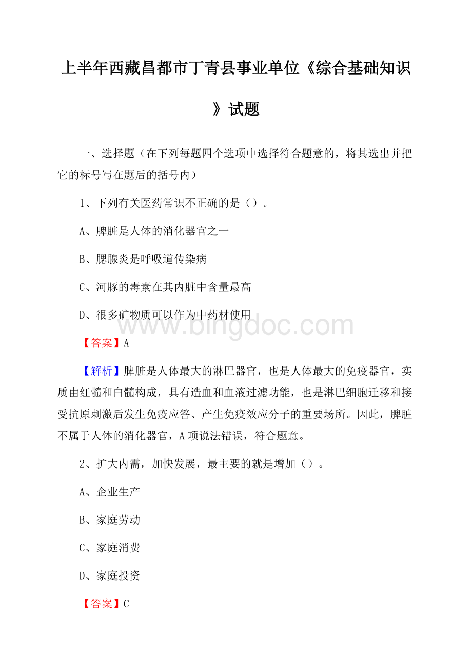 上半年西藏昌都市丁青县事业单位《综合基础知识》试题文档格式.docx