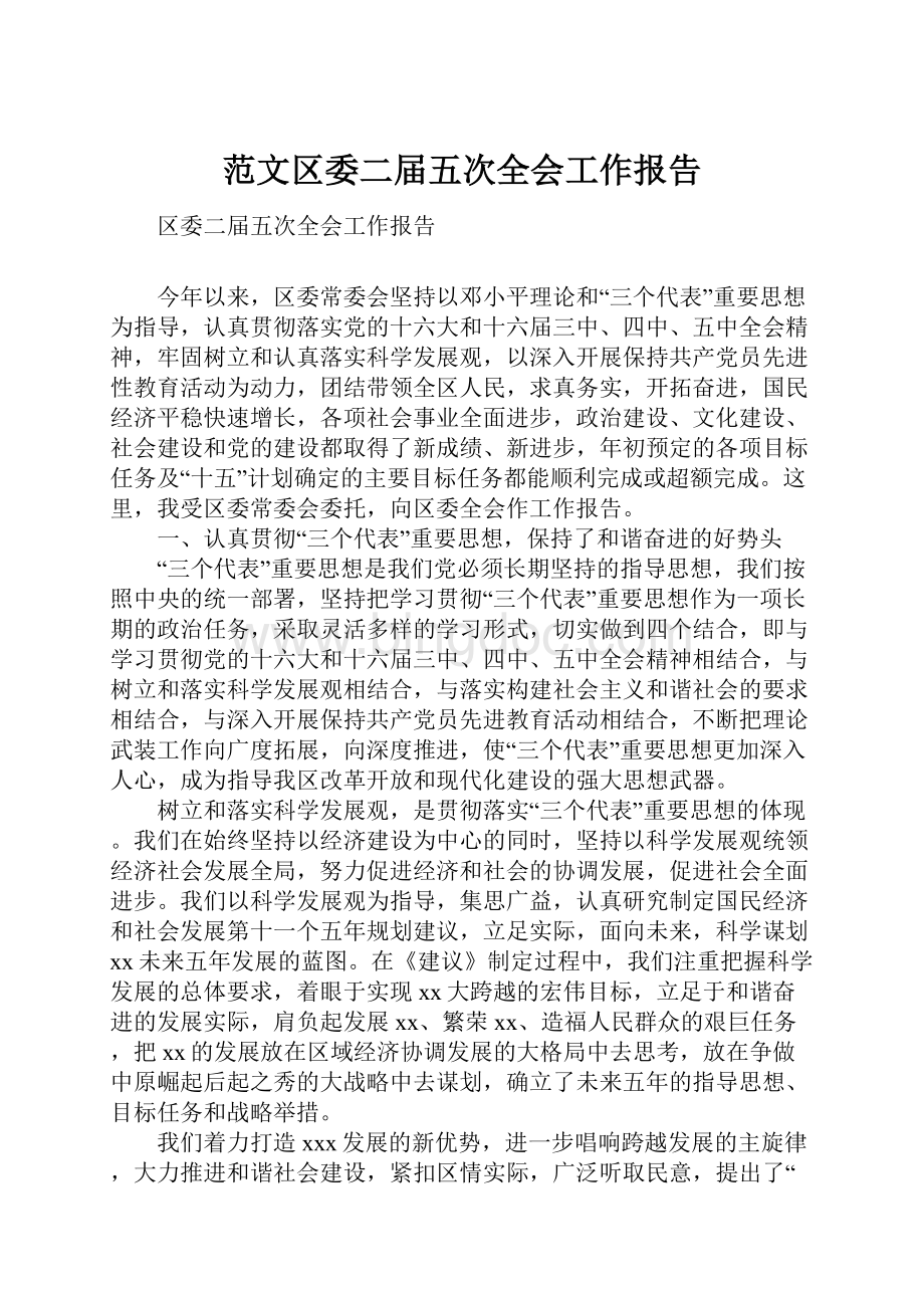 范文区委二届五次全会工作报告.docx_第1页