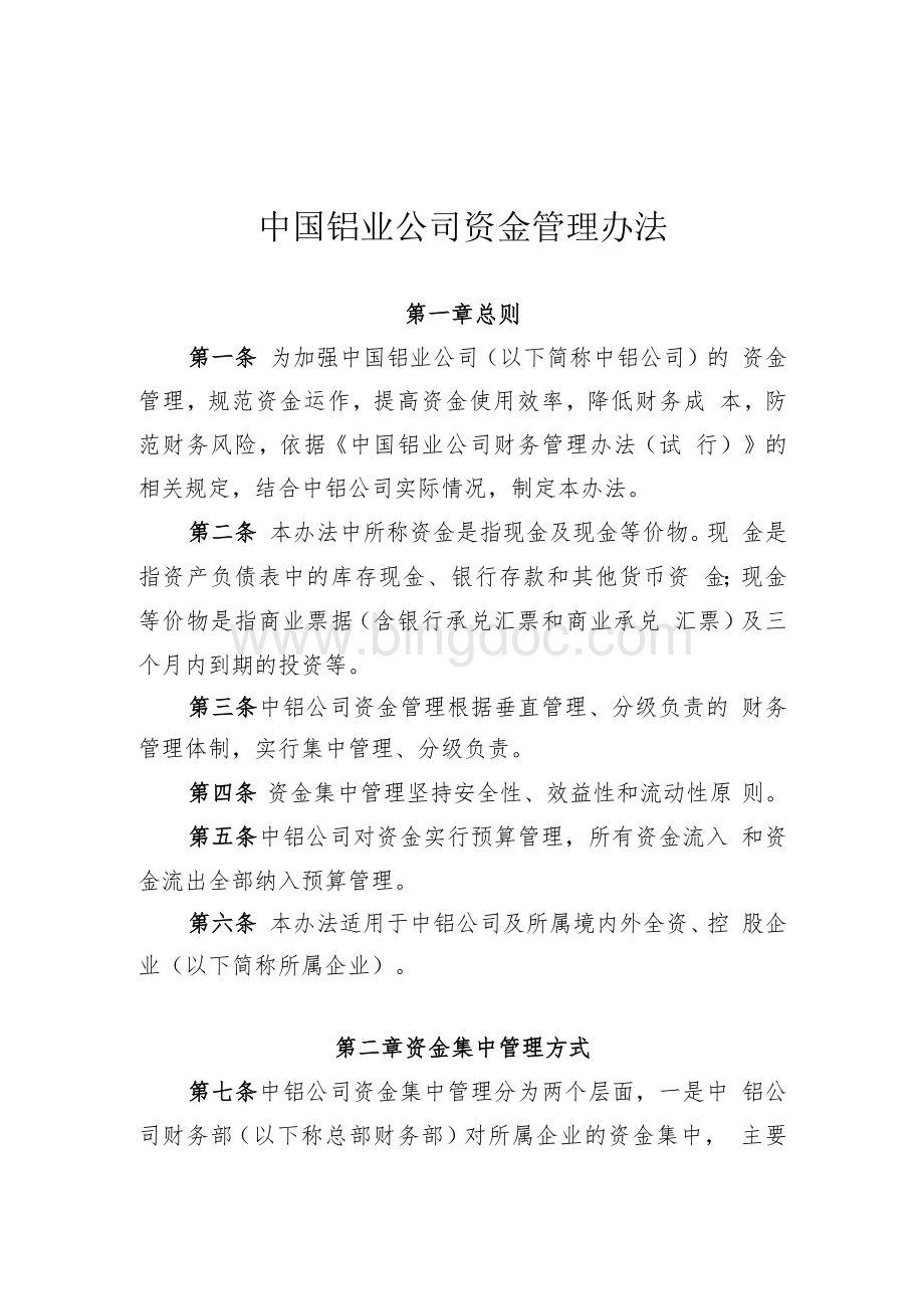 中国铝业公司资金管理办法Word格式.docx_第1页