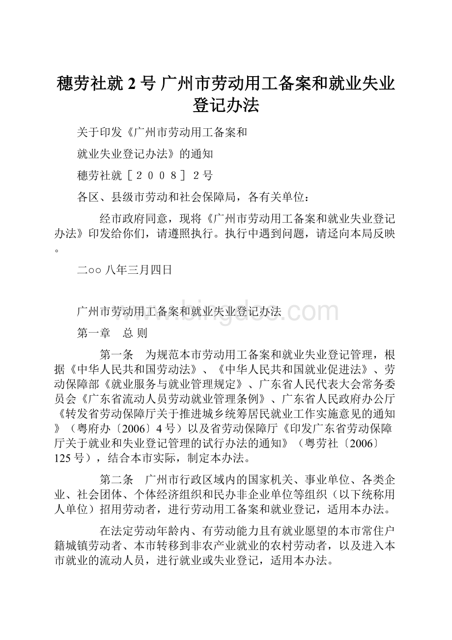 穗劳社就2号 广州市劳动用工备案和就业失业登记办法.docx_第1页