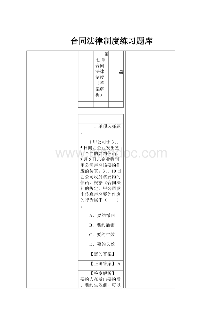 合同法律制度练习题库Word文档下载推荐.docx