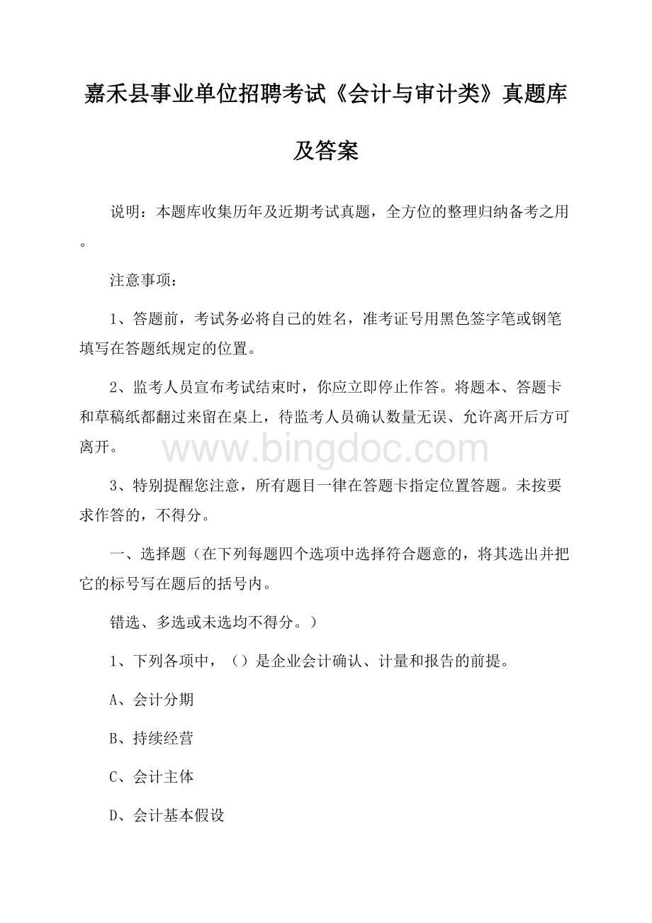 嘉禾县事业单位招聘考试《会计与审计类》真题库及答案.docx_第1页