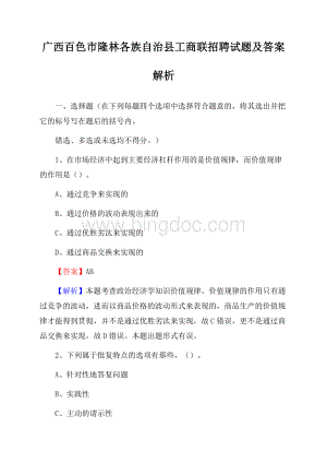 广西百色市隆林各族自治县工商联招聘试题及答案解析Word文档下载推荐.docx