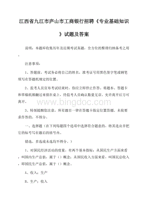 江西省九江市庐山市工商银行招聘《专业基础知识》试题及答案文档格式.docx