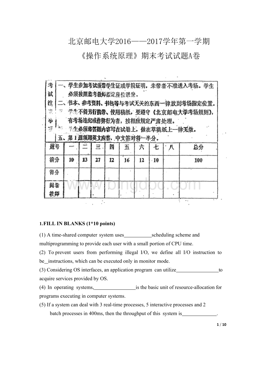 北京邮电大学2016-2017学年操作系统期末考试题.docx