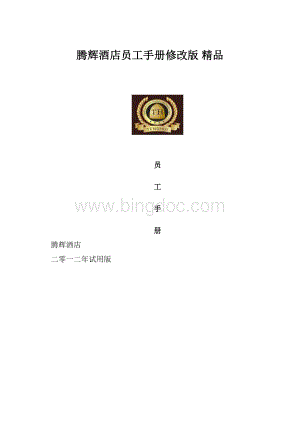 腾辉酒店员工手册修改版 精品Word下载.docx