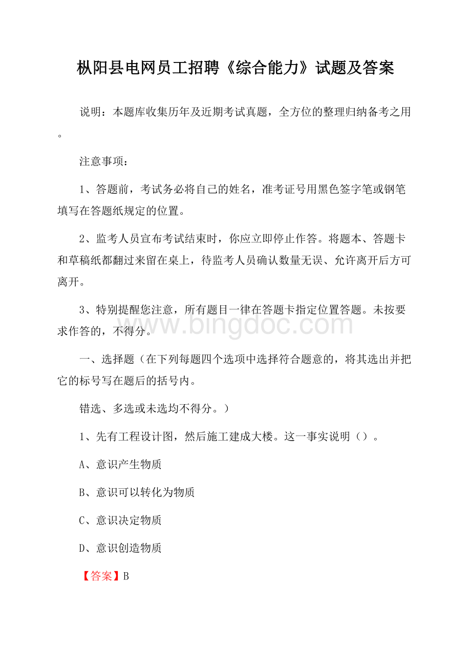 枞阳县电网员工招聘《综合能力》试题及答案.docx_第1页