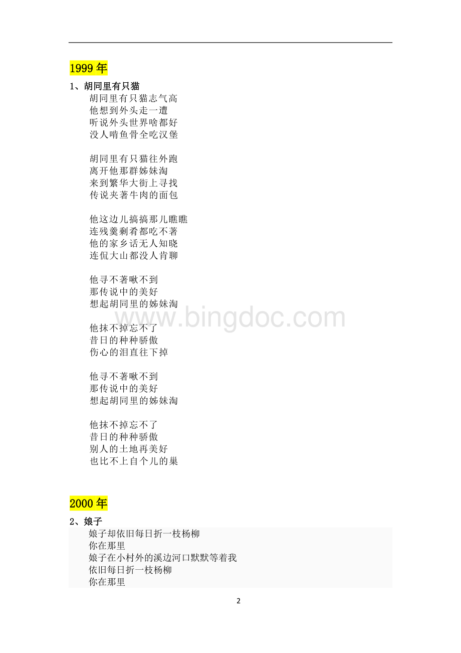 方文山中国风歌词全集(1999-2012)Word格式.doc_第2页