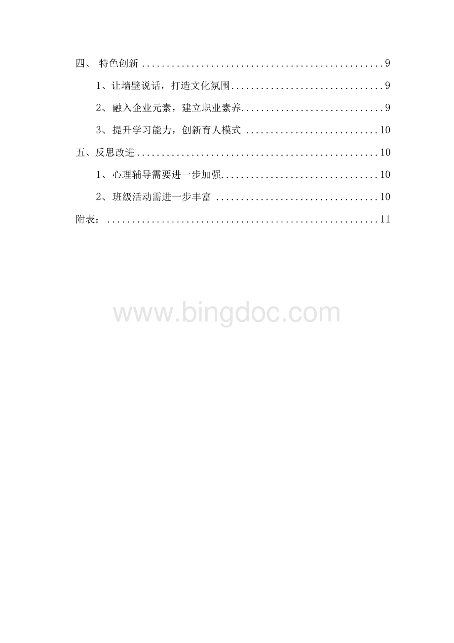 班级建设方案（中等职业学校班主任能力大赛）Word文档下载推荐.docx_第3页