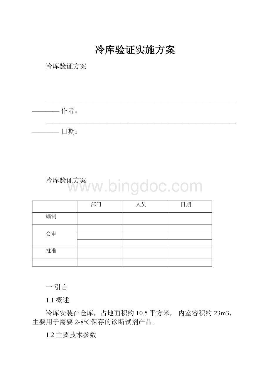 冷库验证实施方案Word文档下载推荐.docx_第1页