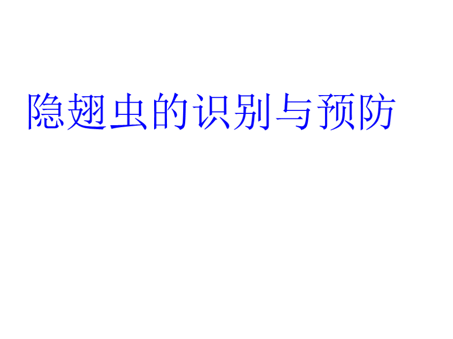 隐翅虫的识别与预防PPT医学课件.pptx_第1页