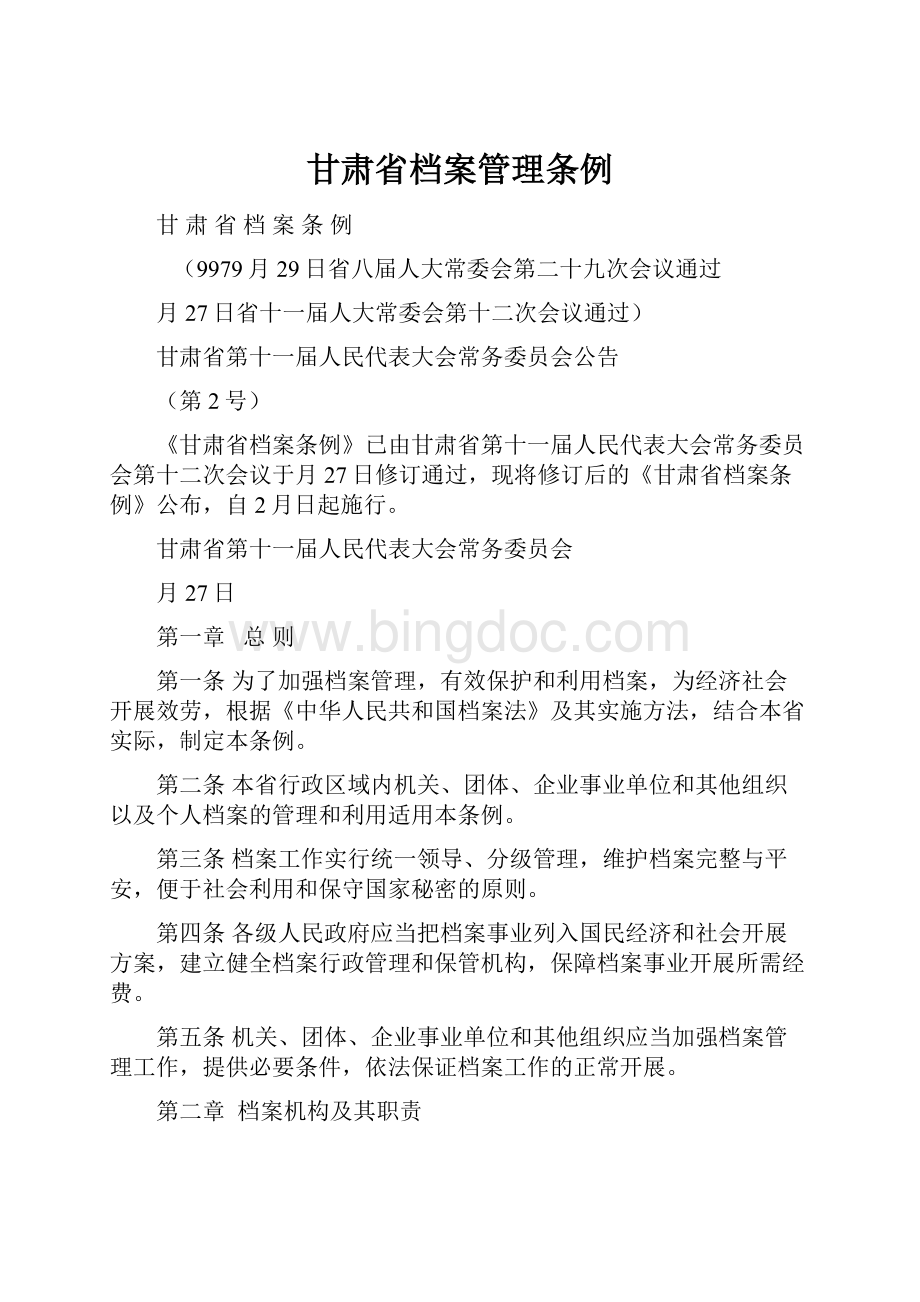 甘肃省档案管理条例.docx_第1页