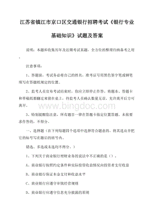 江苏省镇江市京口区交通银行招聘考试《银行专业基础知识》试题及答案.docx