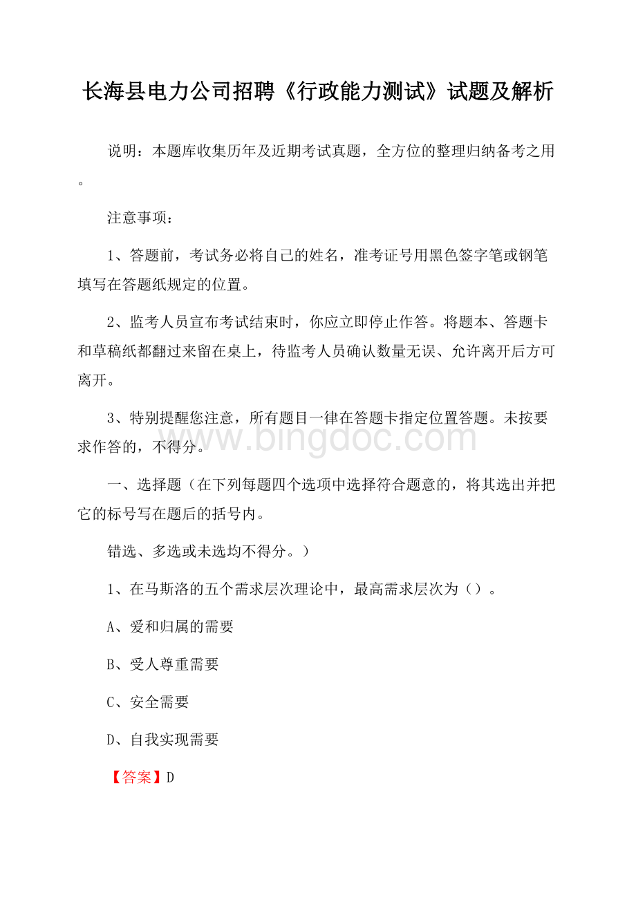 长海县电力公司招聘《行政能力测试》试题及解析.docx_第1页