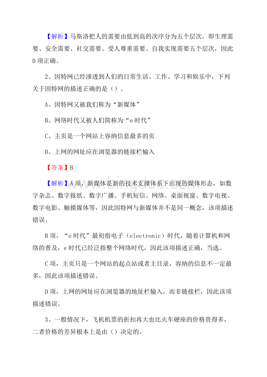 长海县电力公司招聘《行政能力测试》试题及解析.docx_第2页